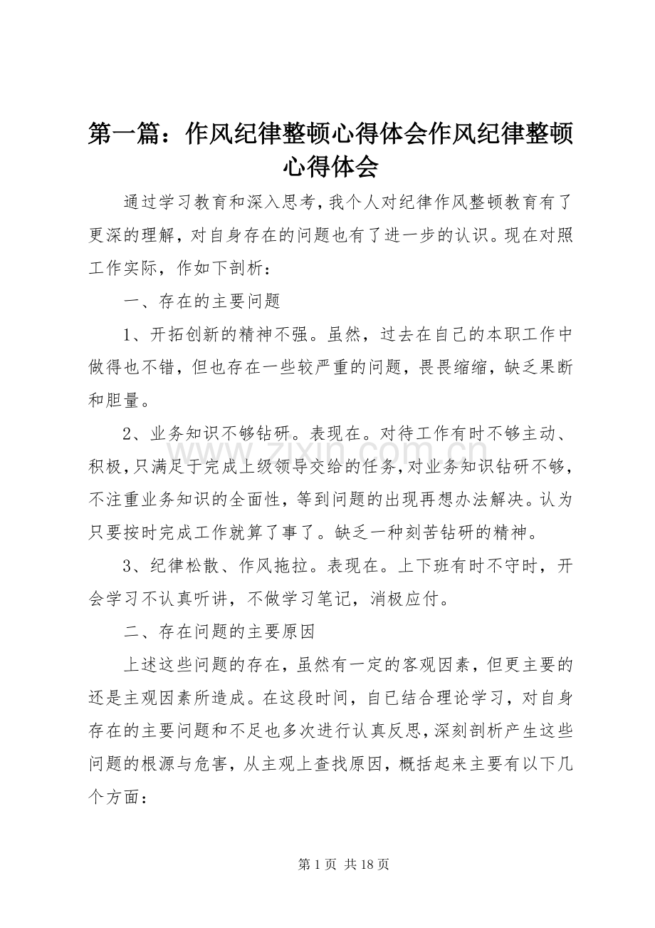 第一篇：作风纪律整顿心得体会作风纪律整顿心得体会.docx_第1页