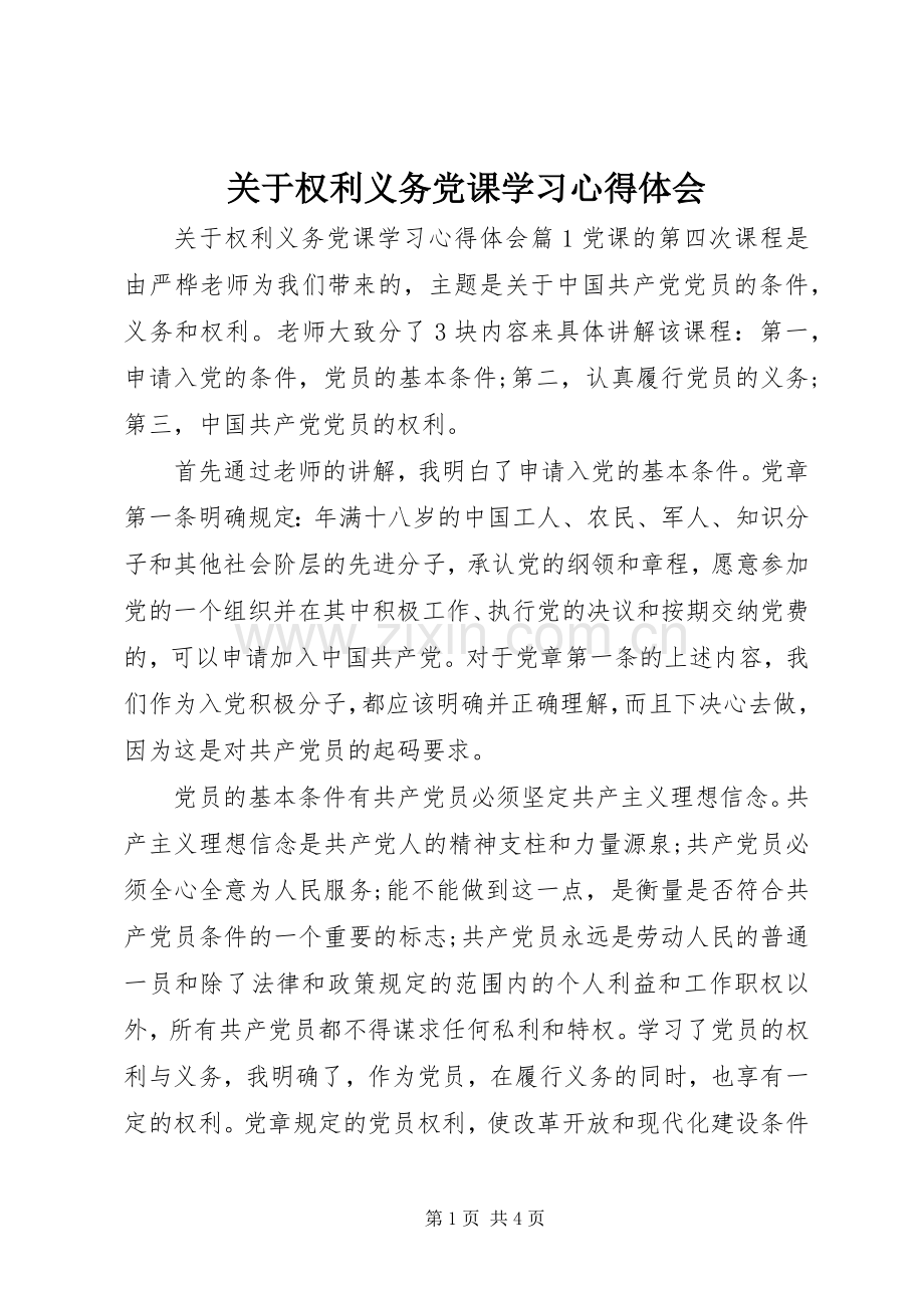 关于权利义务党课学习心得体会.docx_第1页