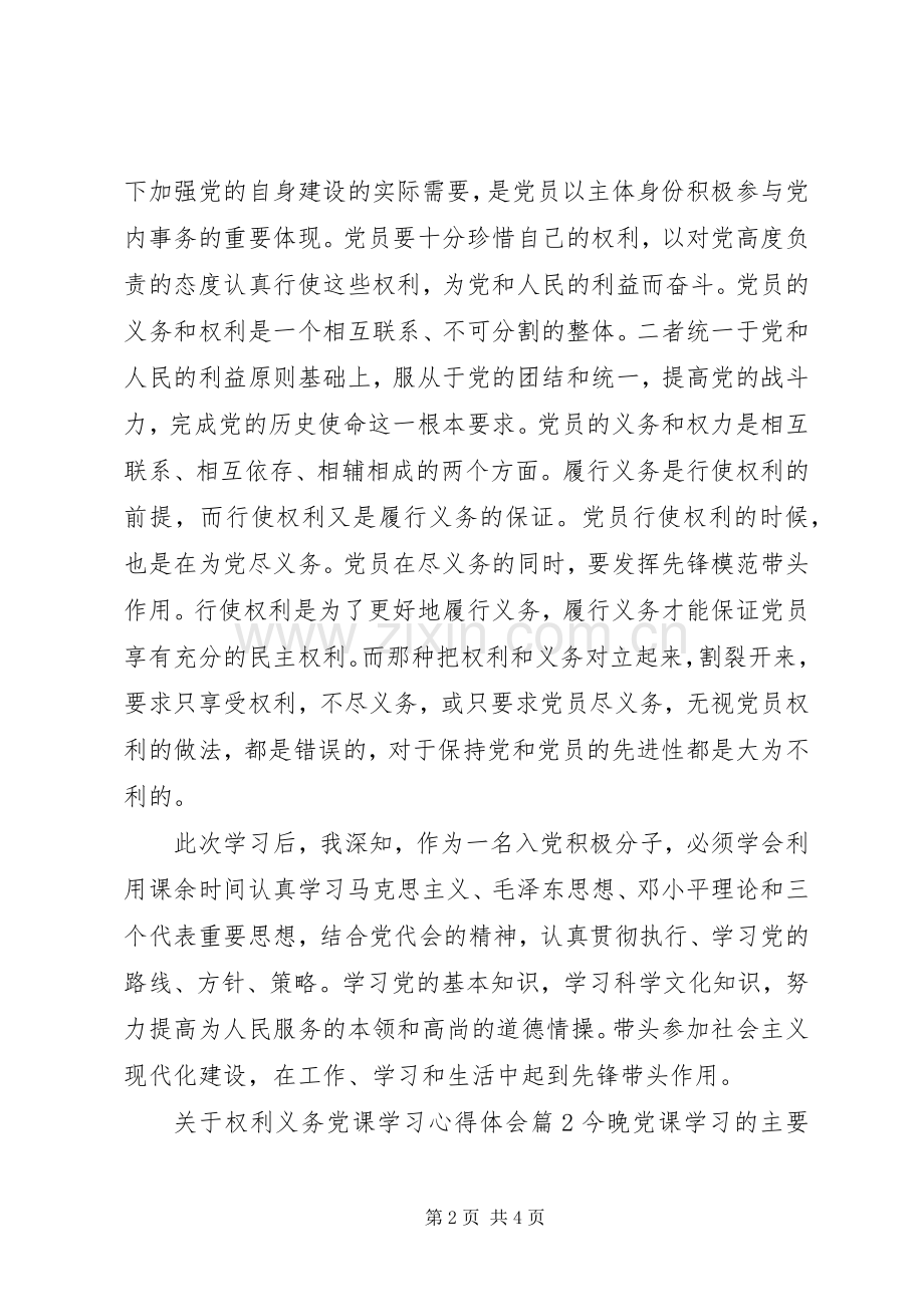 关于权利义务党课学习心得体会.docx_第2页