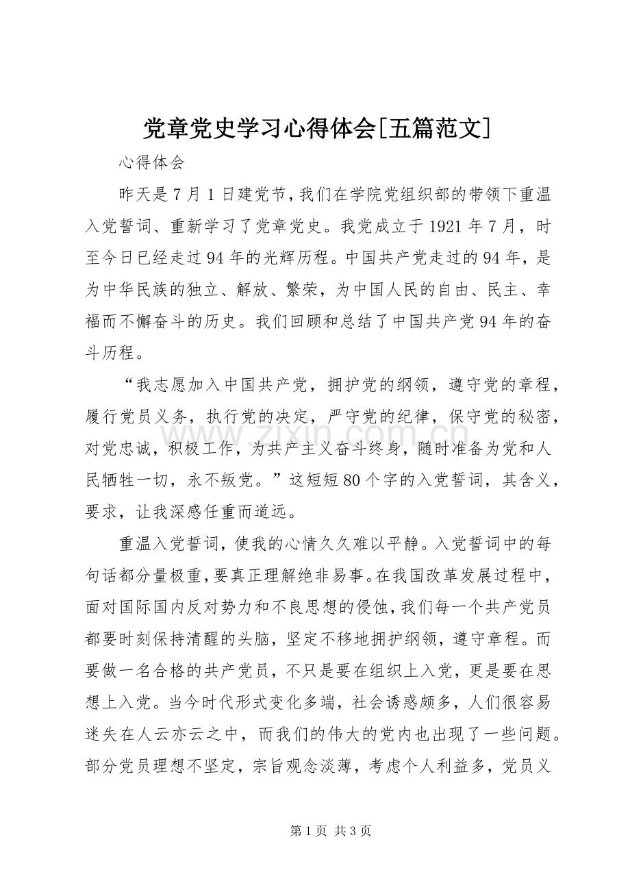 党章党史学习心得体会[五篇范文].docx_第1页