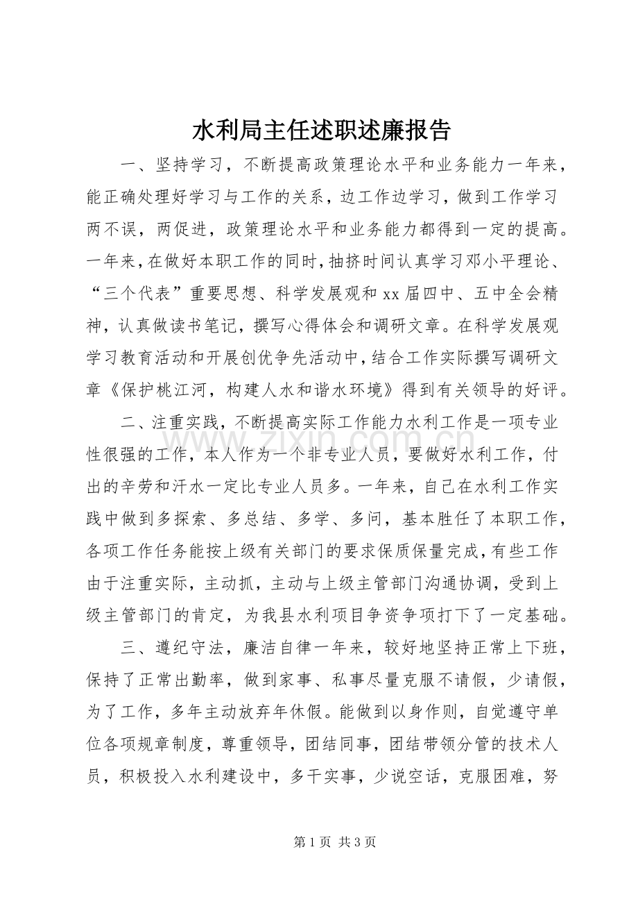 水利局主任述职述廉报告.docx_第1页