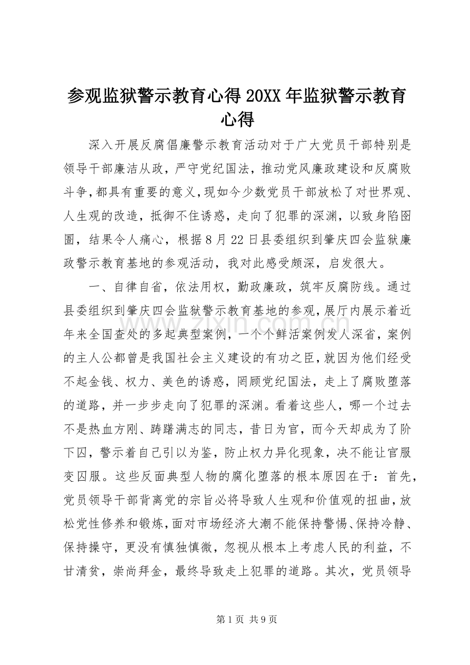 参观监狱警示教育心得20XX年监狱警示教育心得.docx_第1页