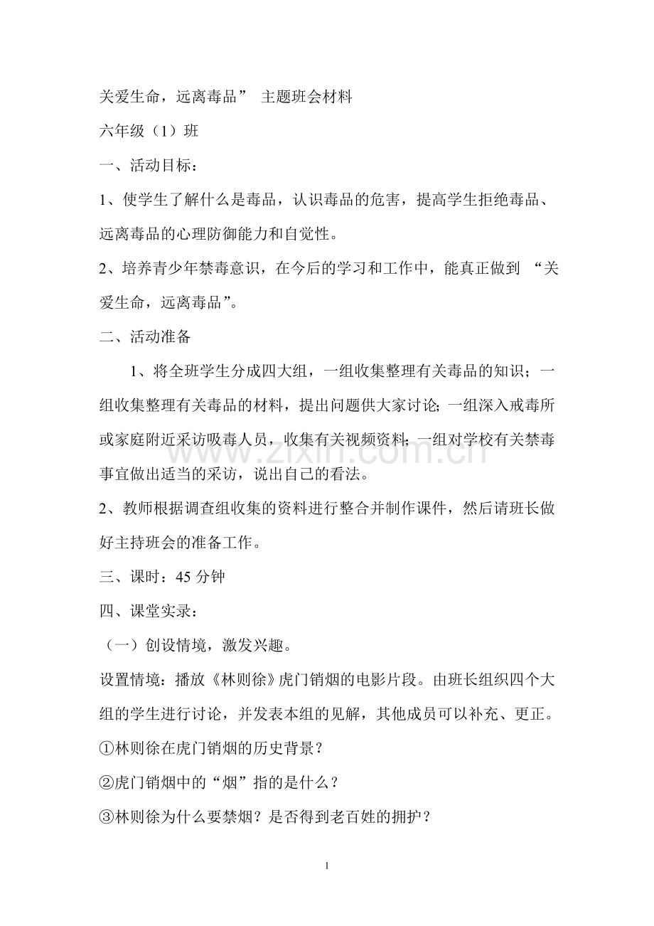 关爱生命-远离毒品班会材料.doc_第1页