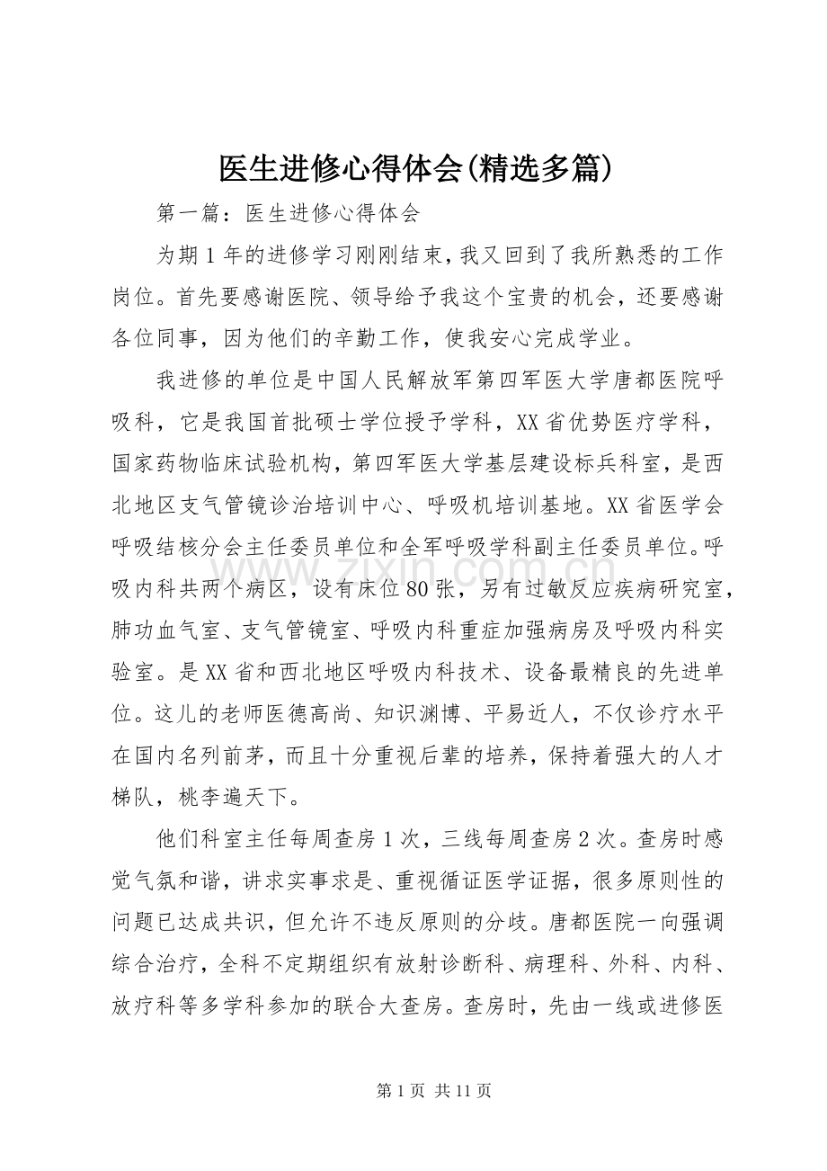 医生进修心得体会(多篇).docx_第1页