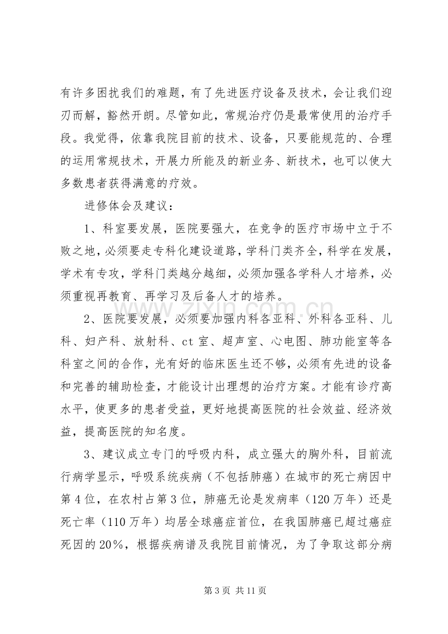 医生进修心得体会(多篇).docx_第3页