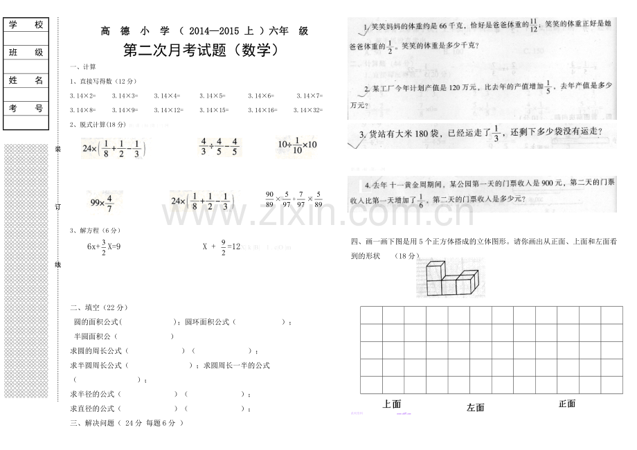 高德小学2014―2015年上学期六年级数学第二次月考试题.doc_第1页