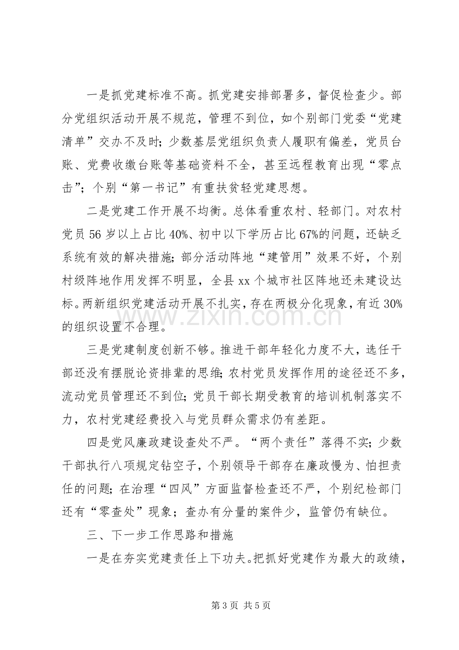 县委书记抓基层党建工作和履行主体责任述职报告.docx_第3页