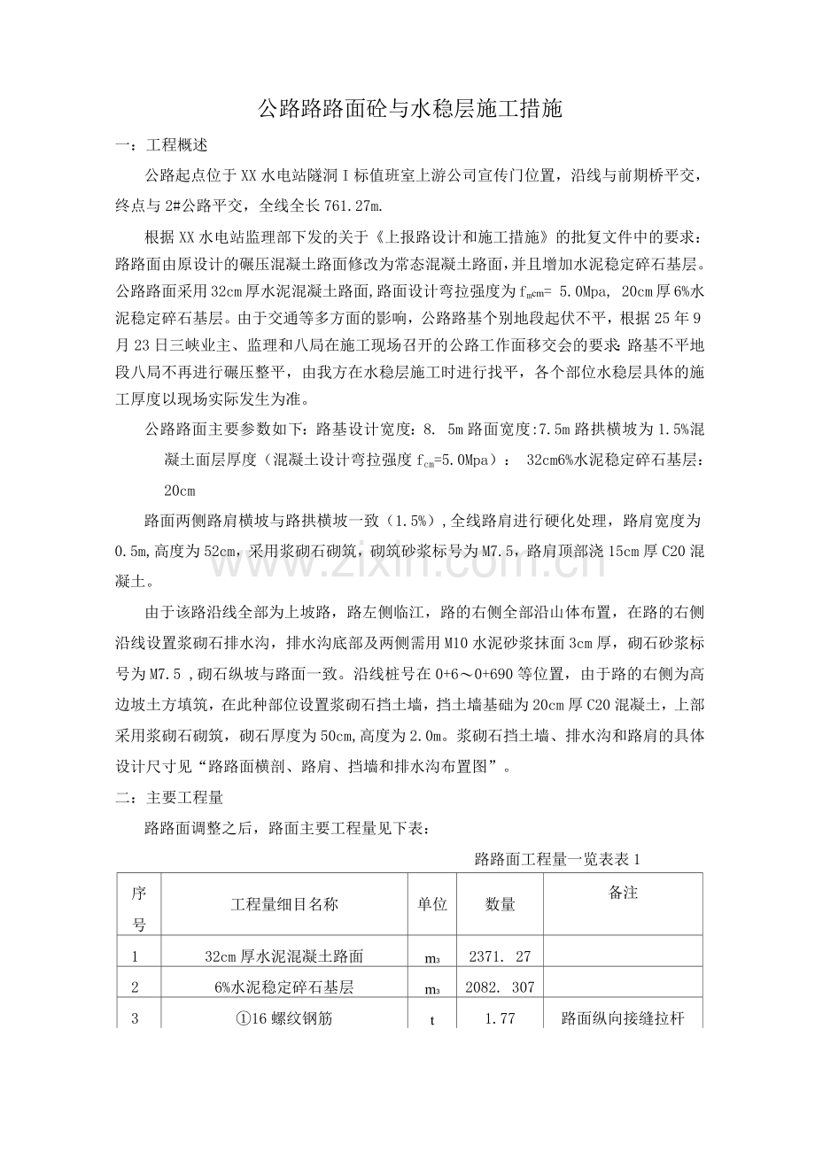 公路路面砼与水稳层施工方案.docx_第1页