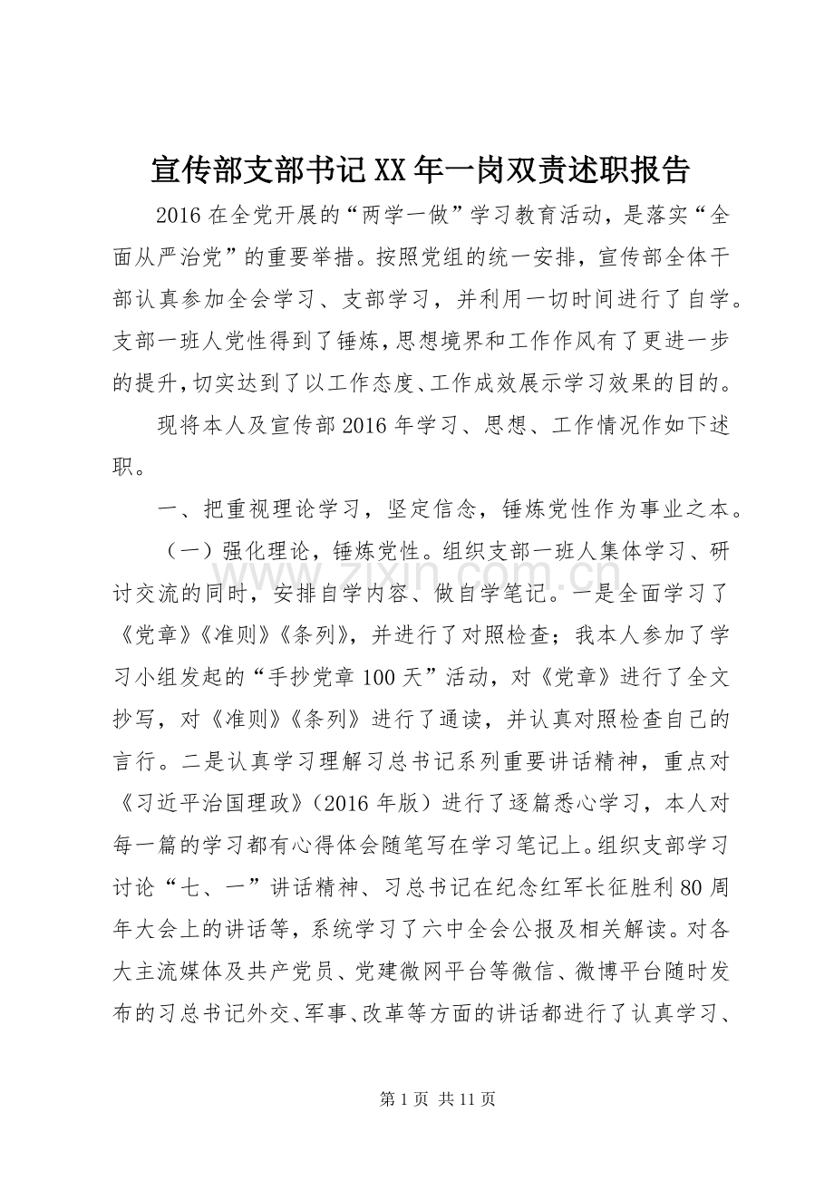 宣传部支部书记XX年一岗双责述职报告.docx_第1页