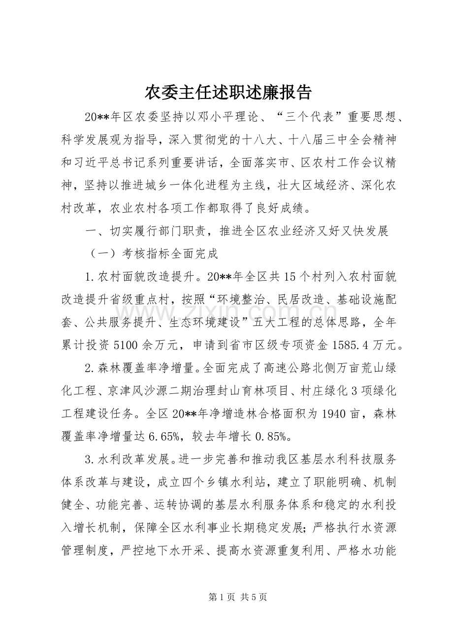 农委主任述职述廉报告.docx_第1页