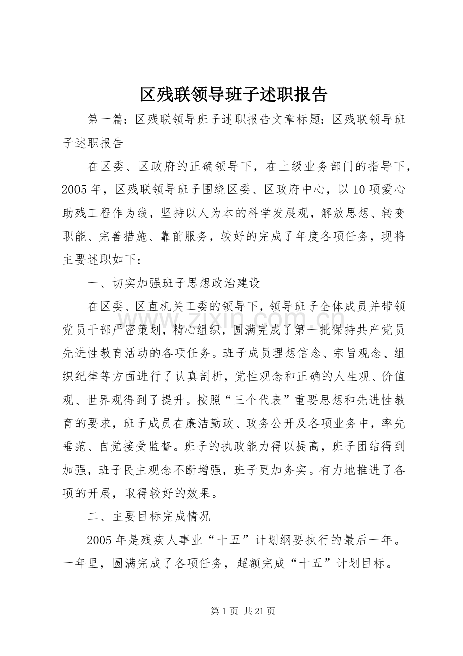 区残联领导班子述职报告.docx_第1页