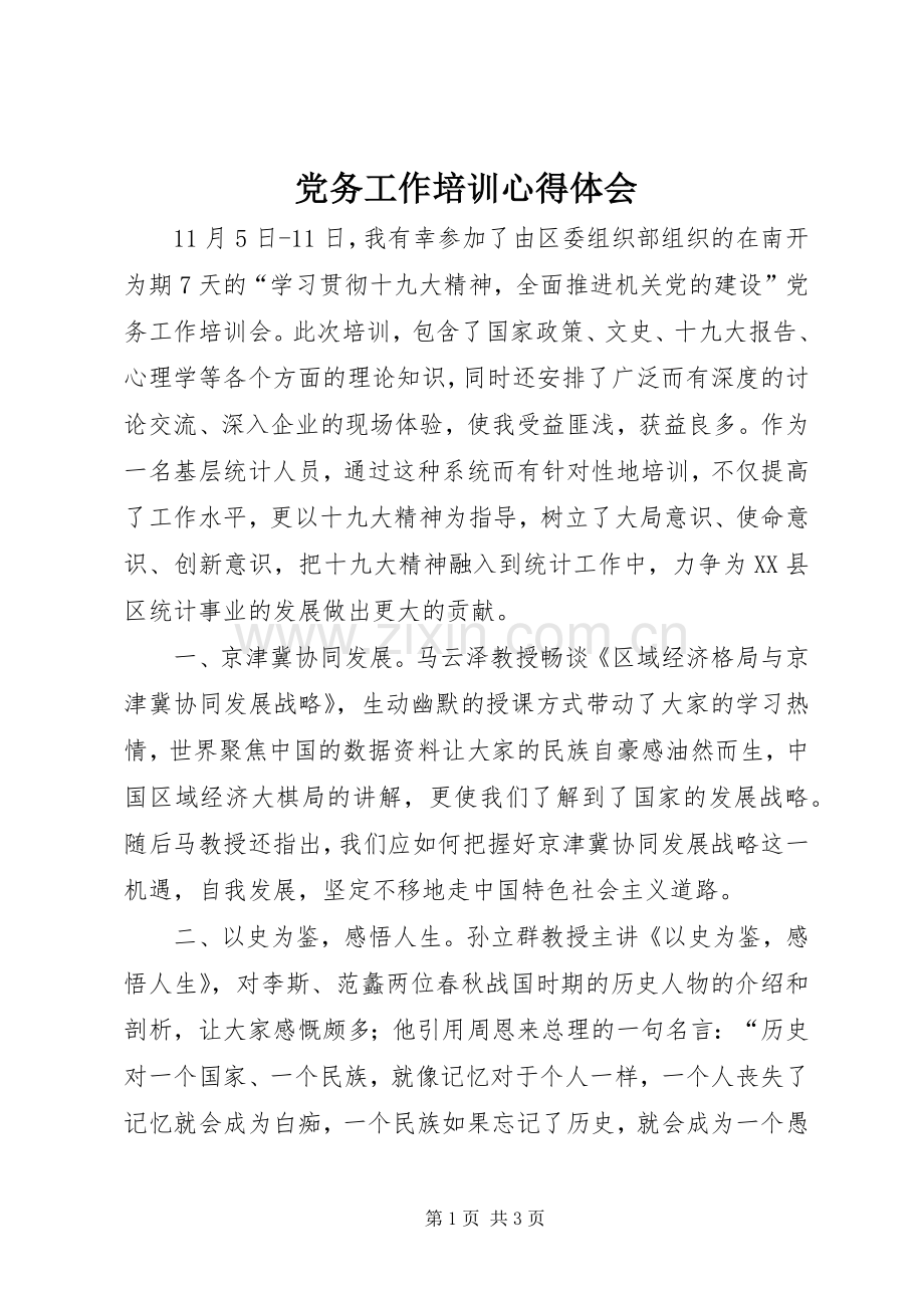 党务工作培训心得体会.docx_第1页