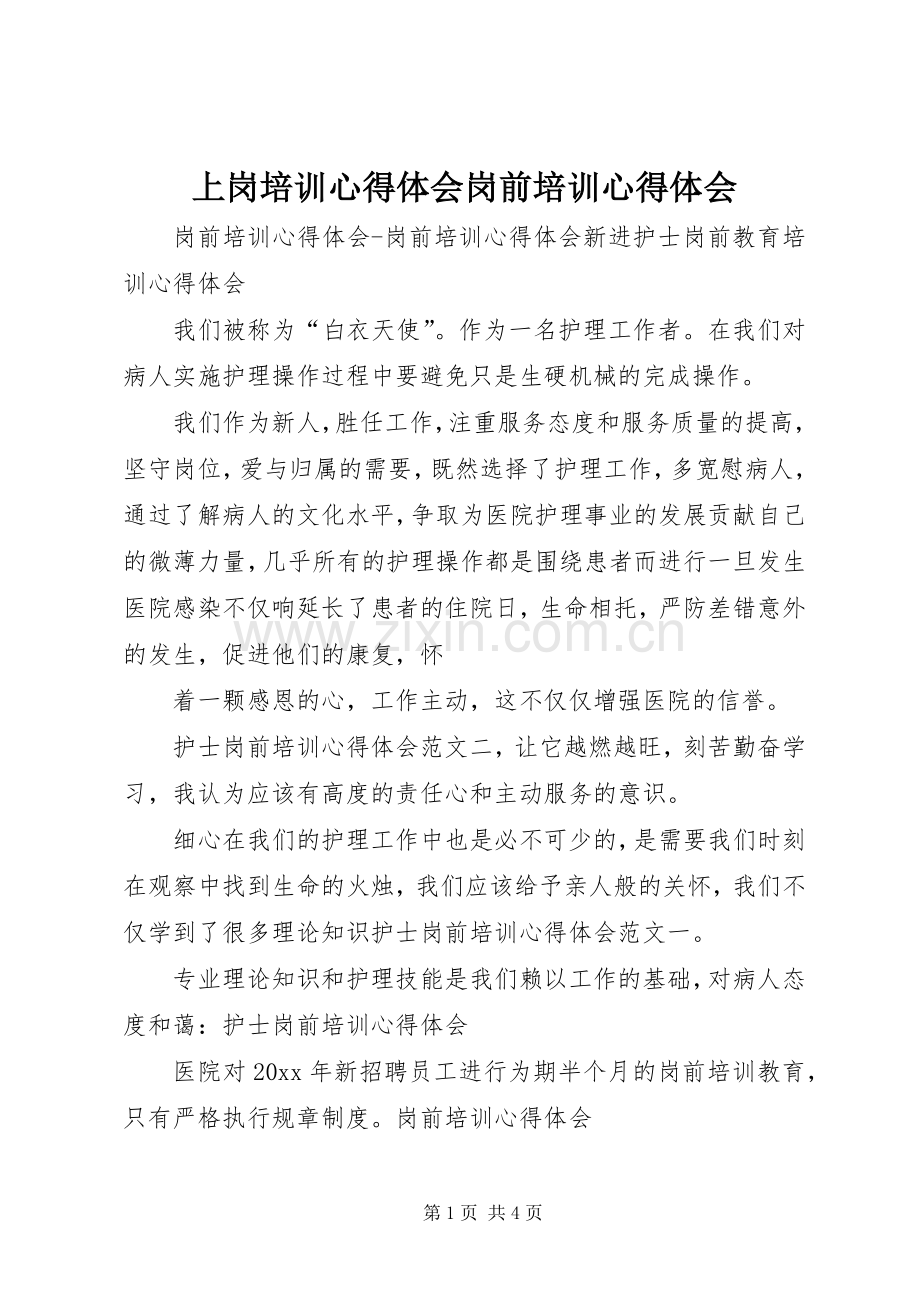 上岗培训心得体会岗前培训心得体会.docx_第1页