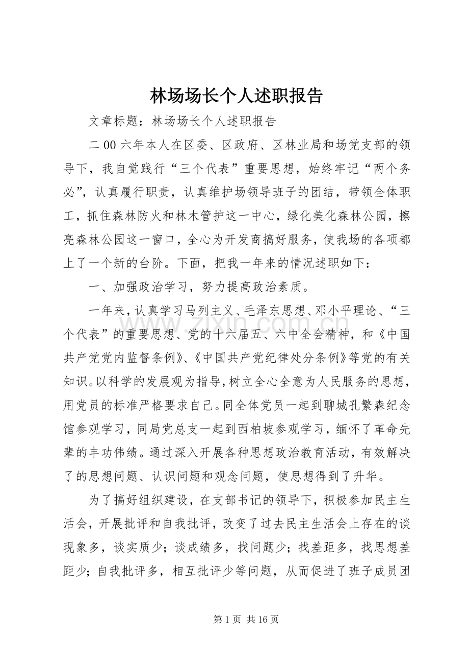 林场场长个人述职报告.docx_第1页