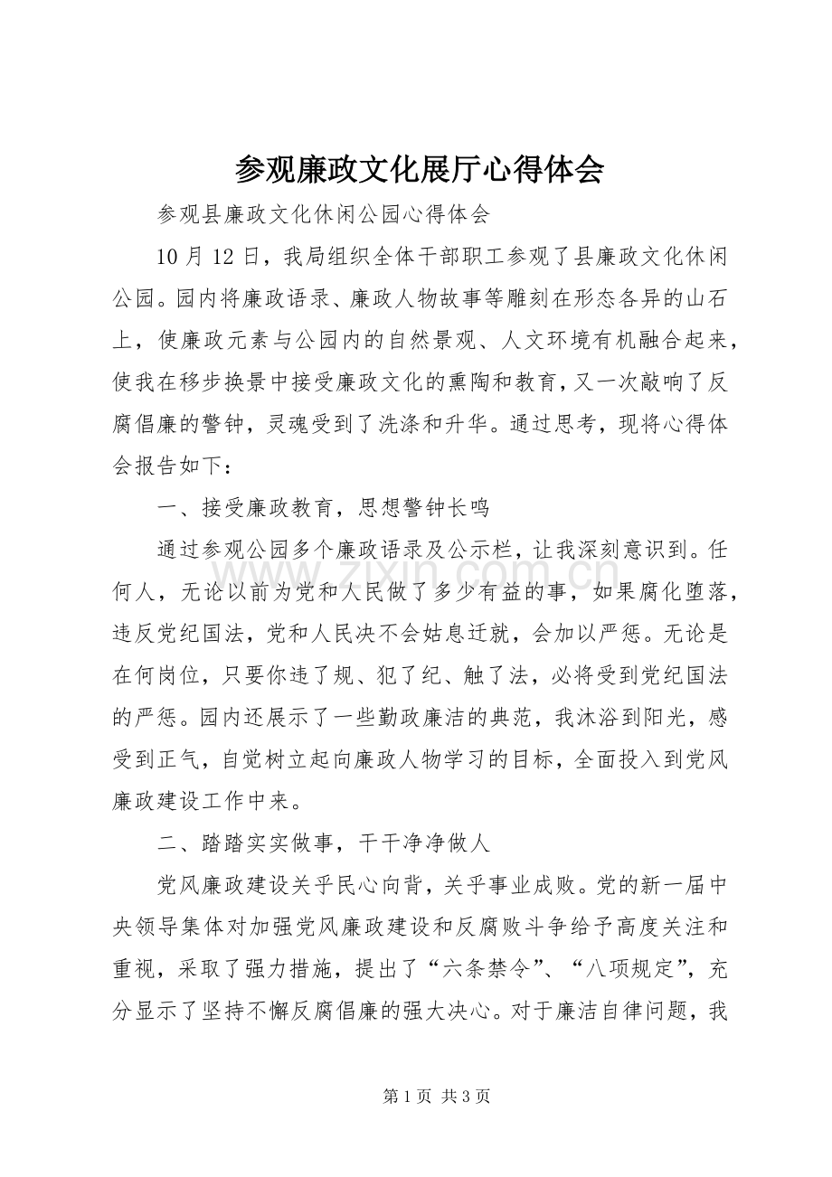 参观廉政文化展厅心得体会.docx_第1页