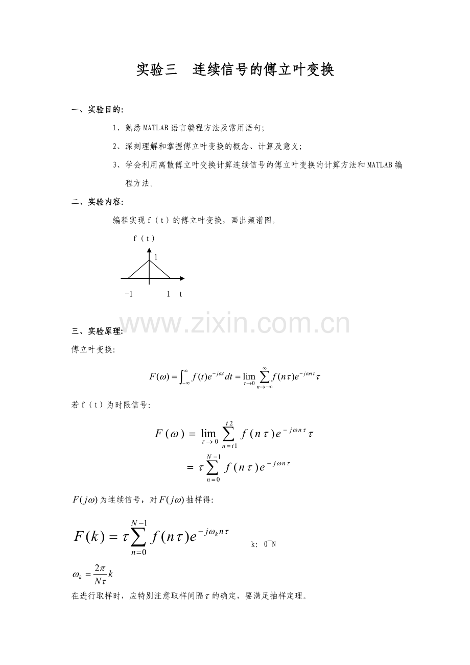 实验三-连续信号的傅立叶变换指导书.doc_第1页