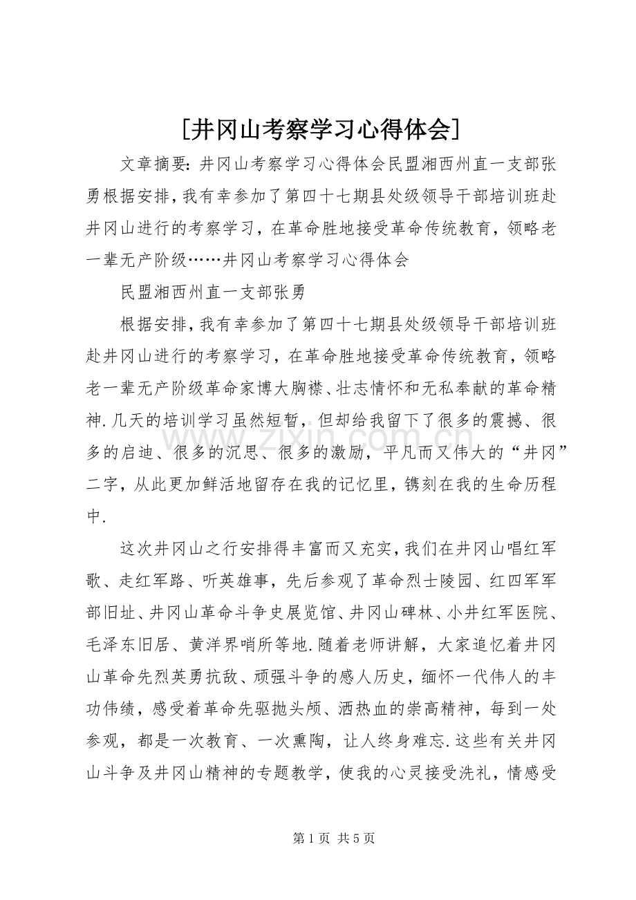 [井冈山考察学习心得体会].docx_第1页