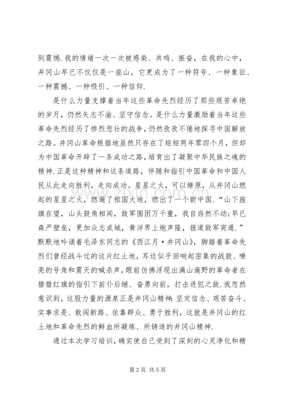 [井冈山考察学习心得体会].docx_第2页