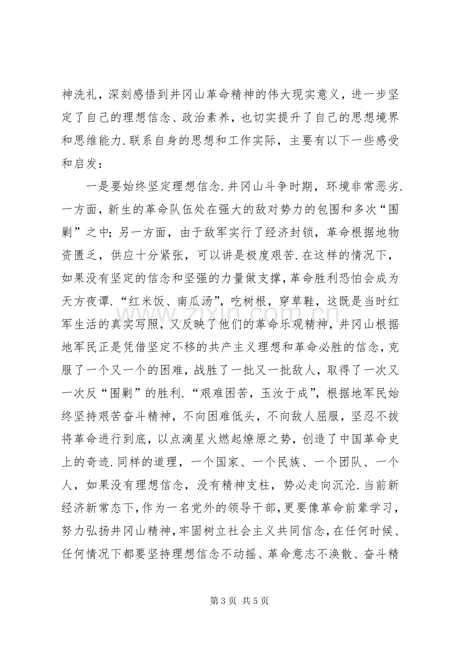 [井冈山考察学习心得体会].docx_第3页