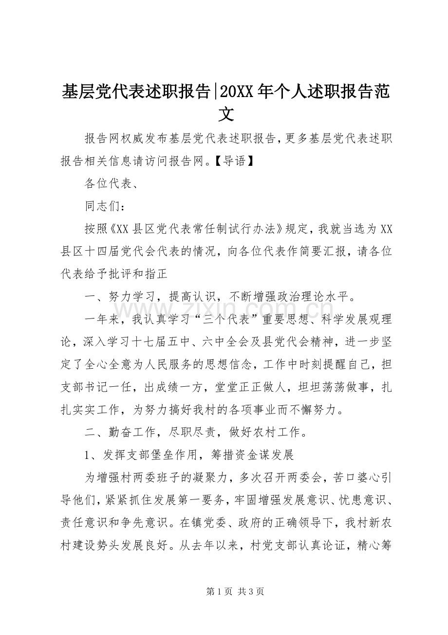 基层党代表述职报告-20XX年个人述职报告范文.docx_第1页