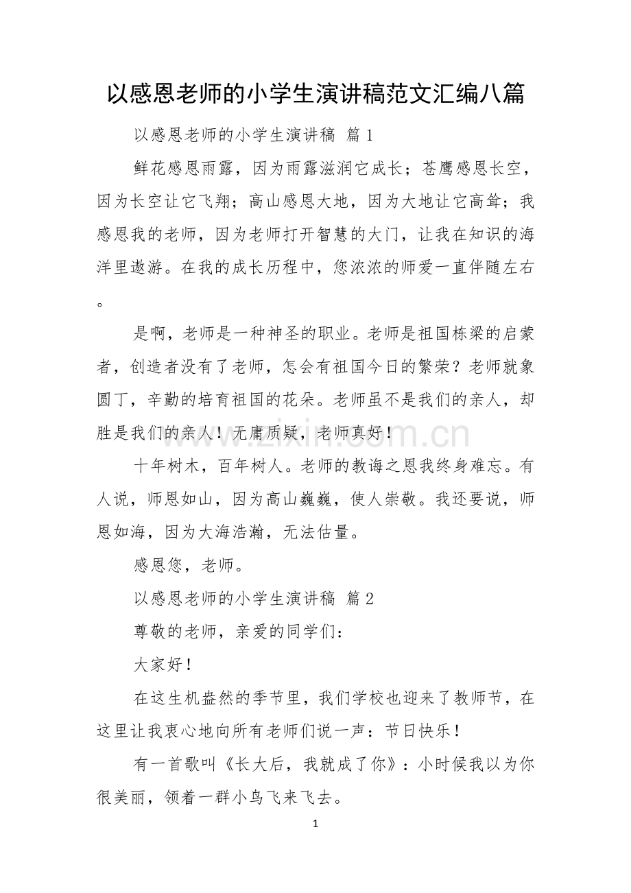 以感恩老师的小学生演讲稿范文汇编八篇.docx_第1页