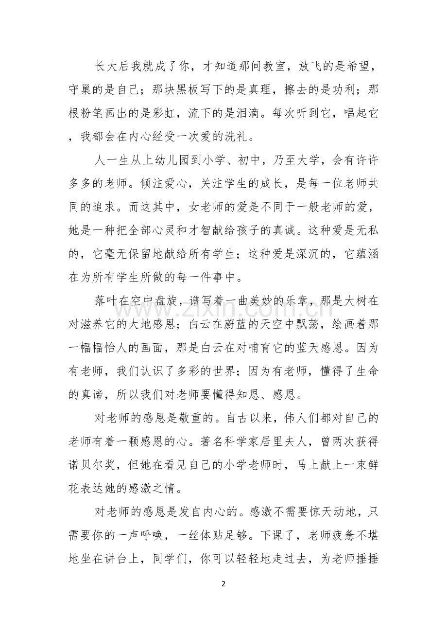 以感恩老师的小学生演讲稿范文汇编八篇.docx_第2页