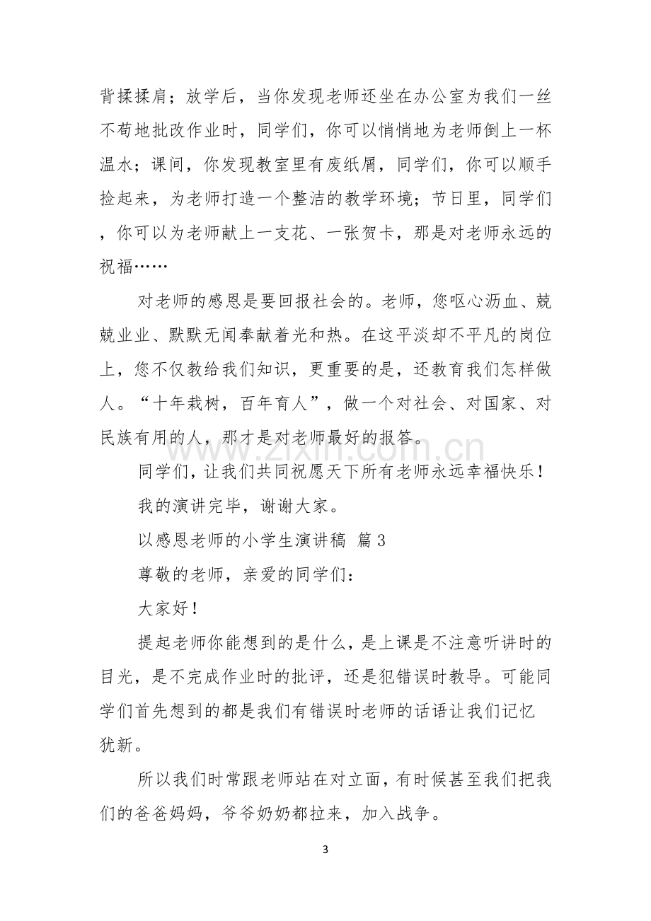 以感恩老师的小学生演讲稿范文汇编八篇.docx_第3页