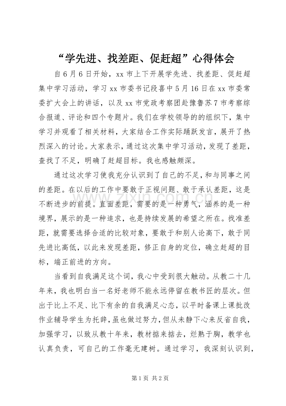 “学先进、找差距、促赶超”心得体会.docx_第1页