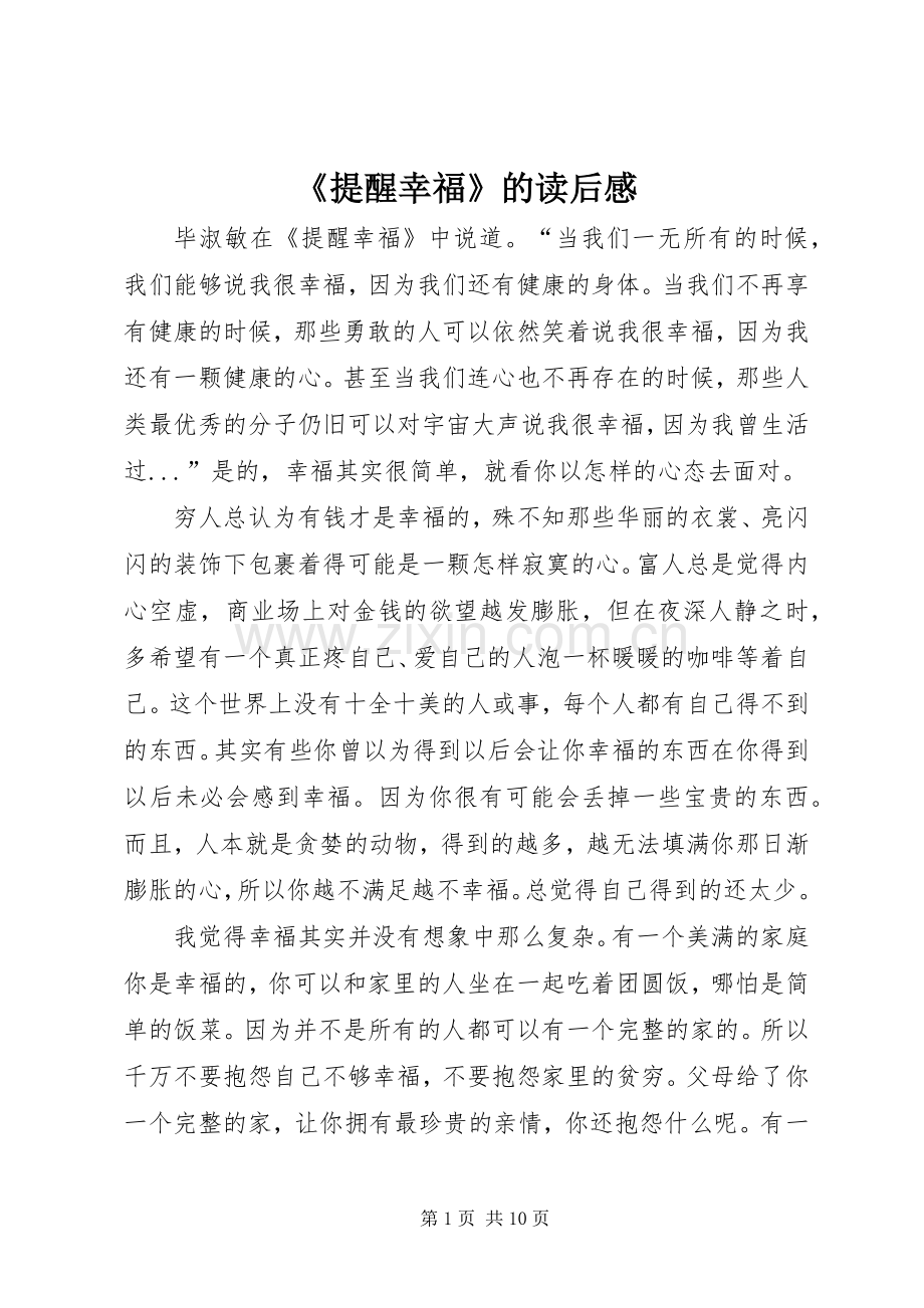 《提醒幸福》的读后感.docx_第1页