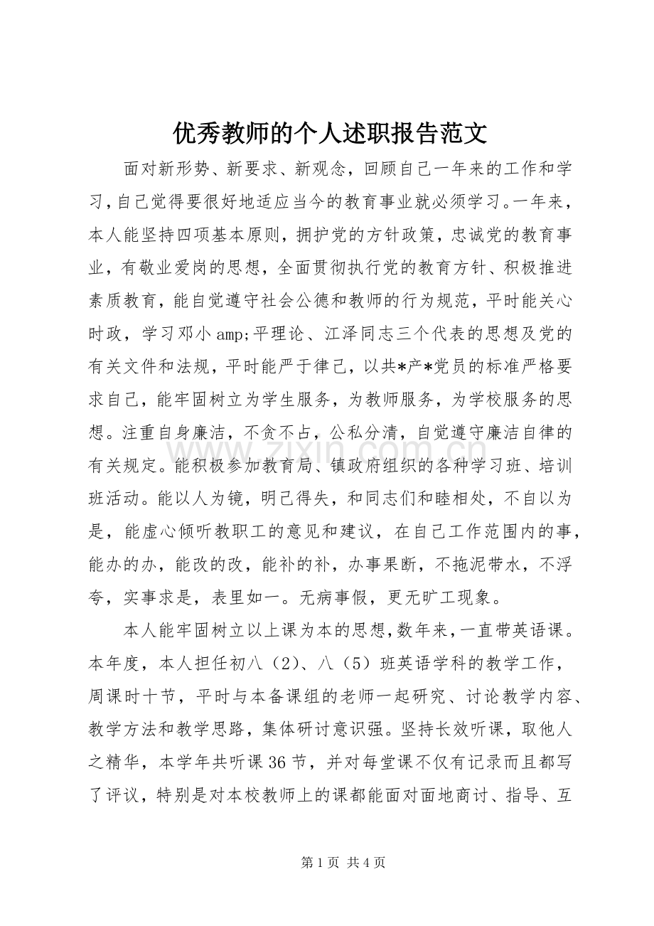 优秀教师的个人述职报告范文.docx_第1页