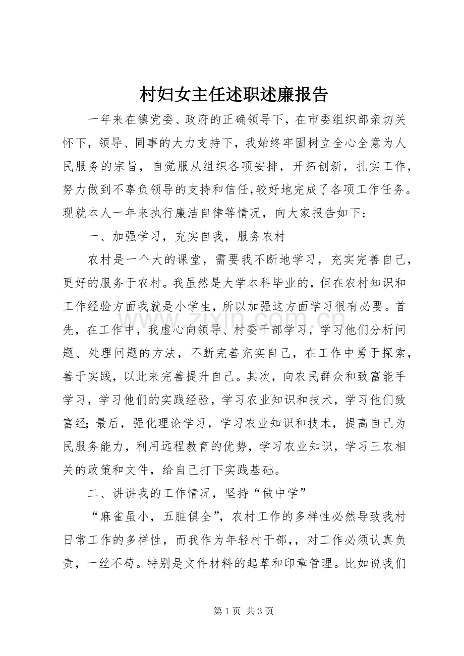 村妇女主任述职述廉报告.docx_第1页