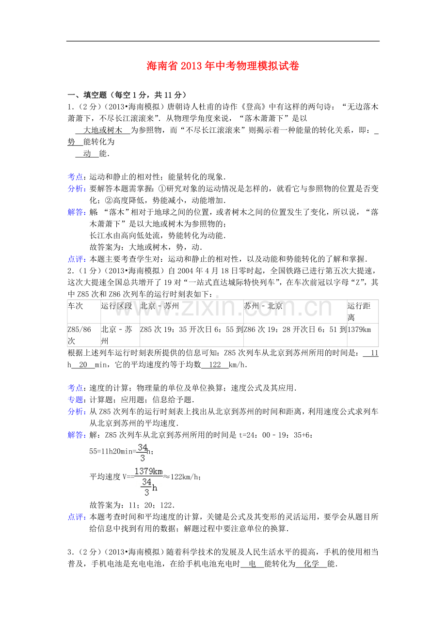 海南省2013年中考物理模拟试卷(解析版)-新人教版.doc_第1页