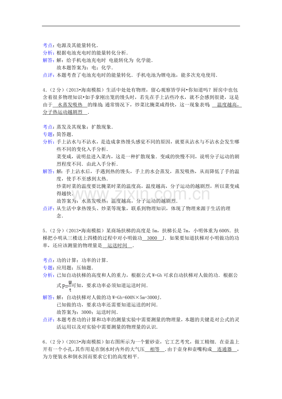 海南省2013年中考物理模拟试卷(解析版)-新人教版.doc_第2页