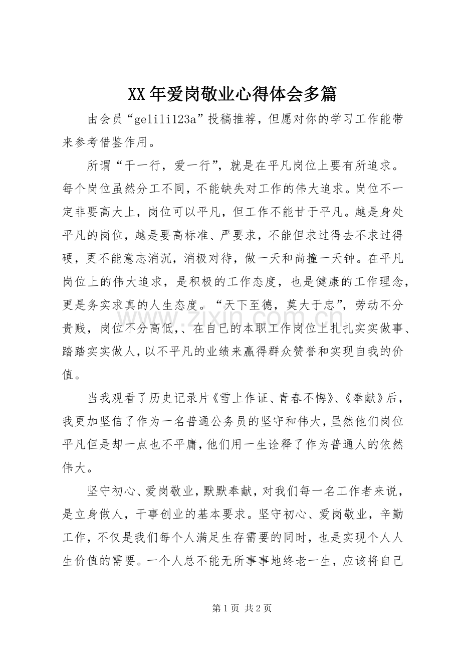 XX年爱岗敬业心得体会多篇.docx_第1页