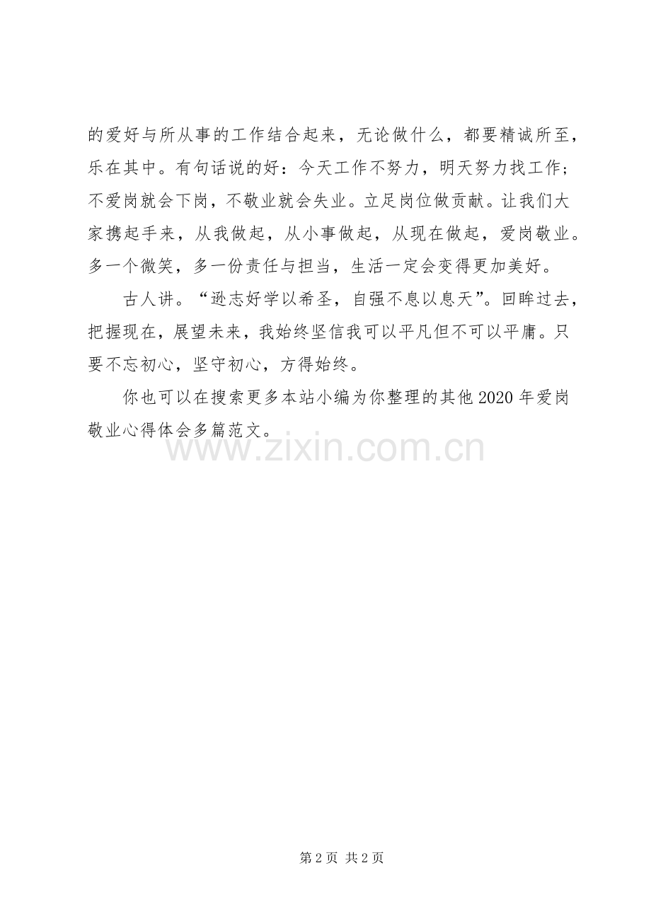 XX年爱岗敬业心得体会多篇.docx_第2页