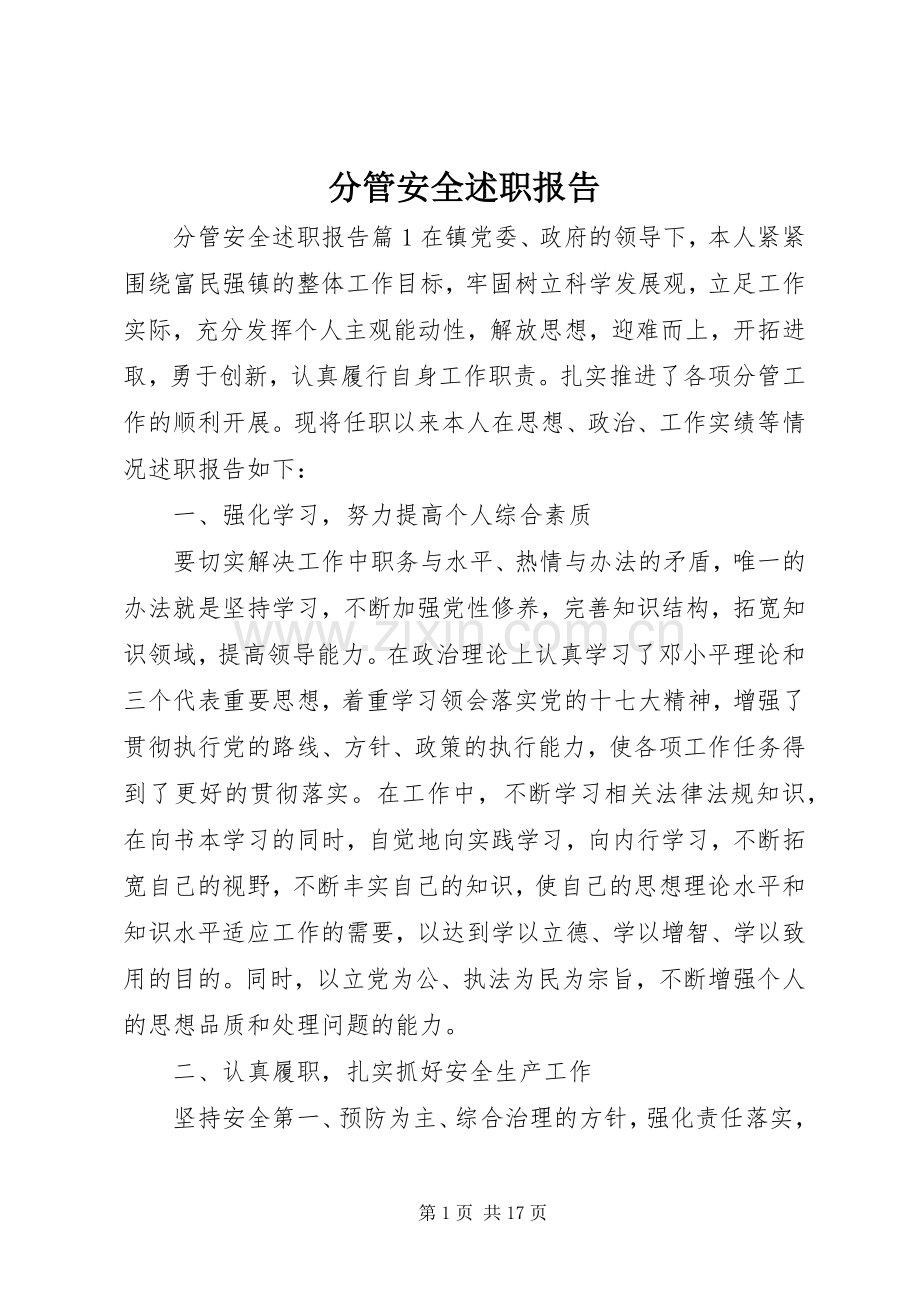 分管安全述职报告.docx_第1页