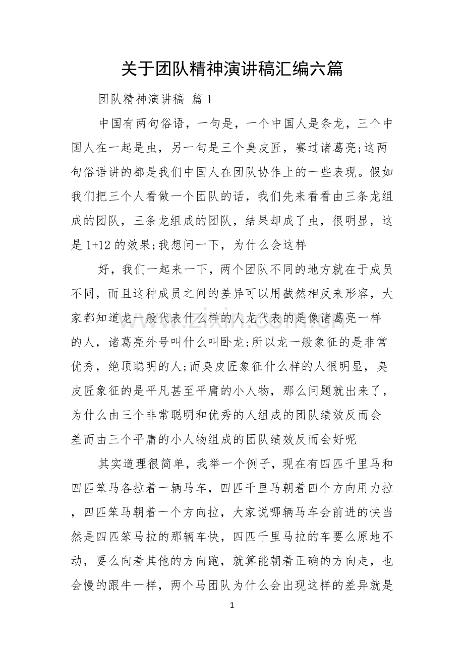 关于团队精神演讲稿汇编六篇.docx_第1页