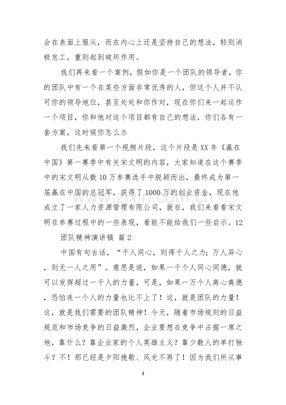 关于团队精神演讲稿汇编六篇.docx_第3页