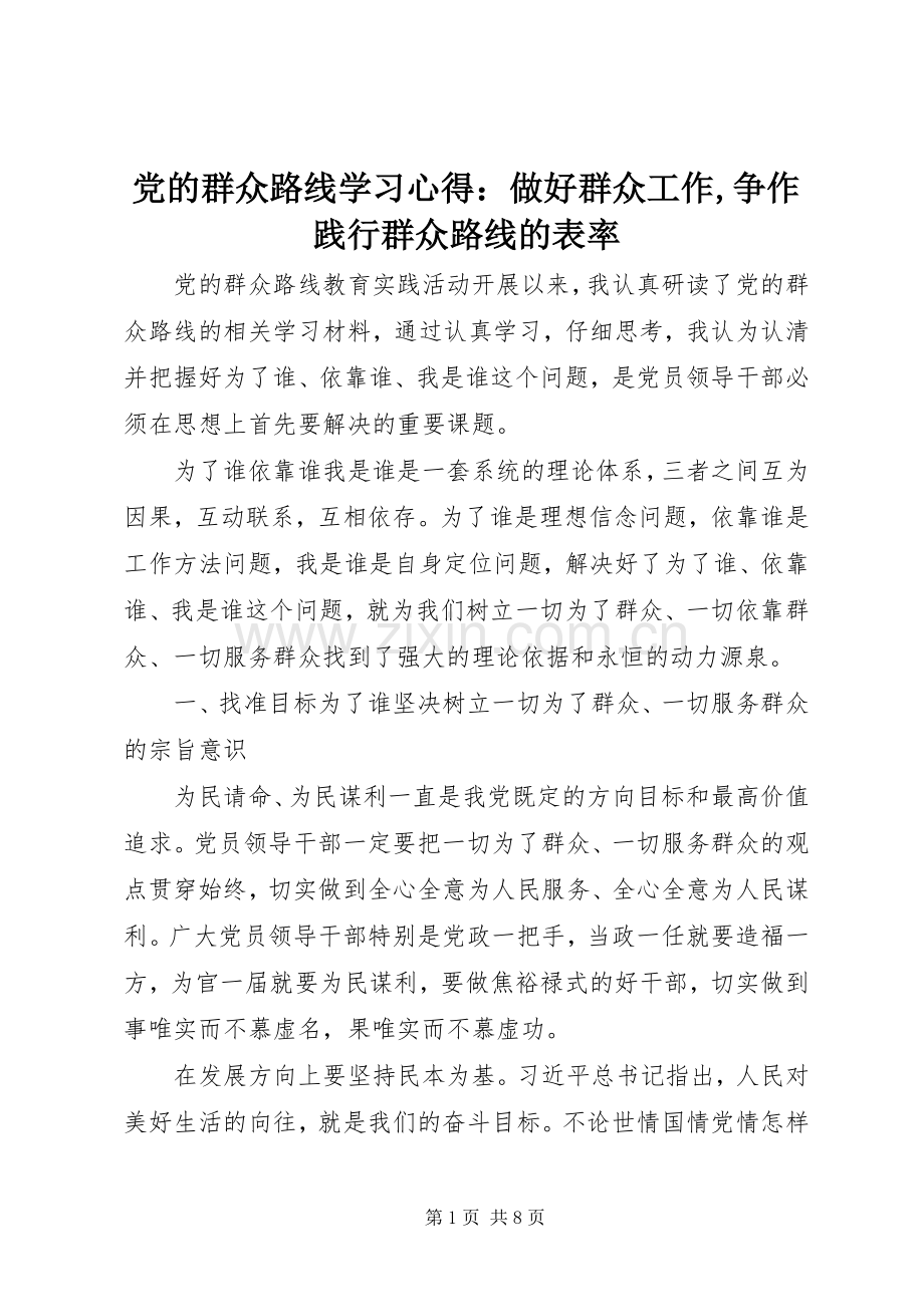 党的群众路线学习心得：做好群众工作,争作践行群众路线的表率.docx_第1页