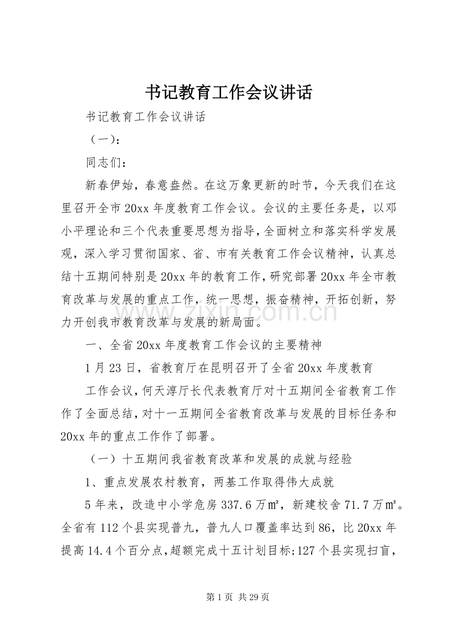 书记教育工作会议讲话.docx_第1页