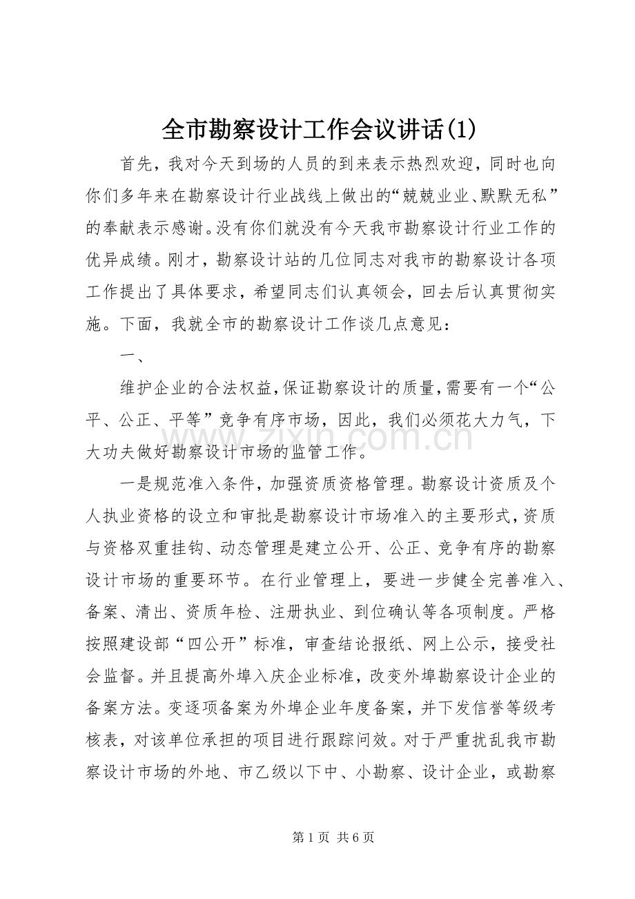 全市勘察设计工作会议讲话(1).docx_第1页