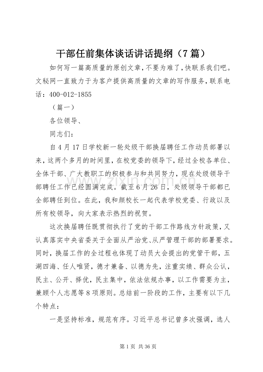 干部任前集体谈话讲话提纲（7篇）.docx_第1页