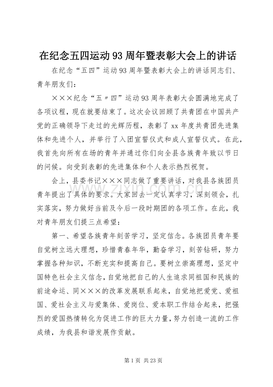 在纪念五四运动93周年暨表彰大会上的讲话.docx_第1页