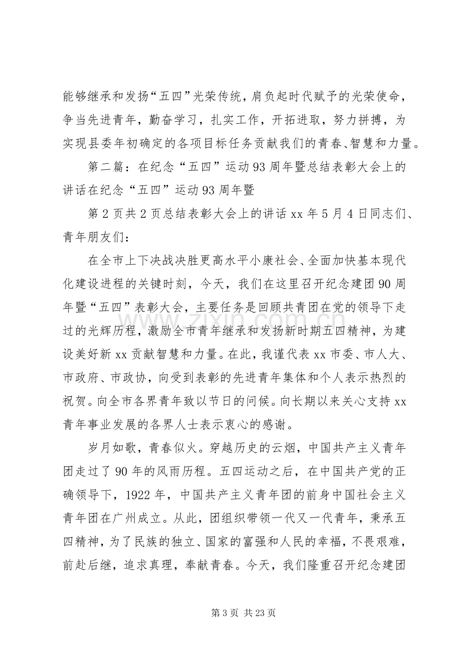 在纪念五四运动93周年暨表彰大会上的讲话.docx_第3页