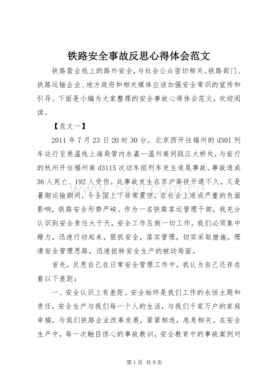 铁路安全事故反思心得体会范文.docx_第1页