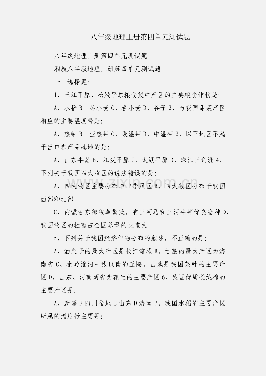 八年级地理上册第四单元测试题.docx_第1页