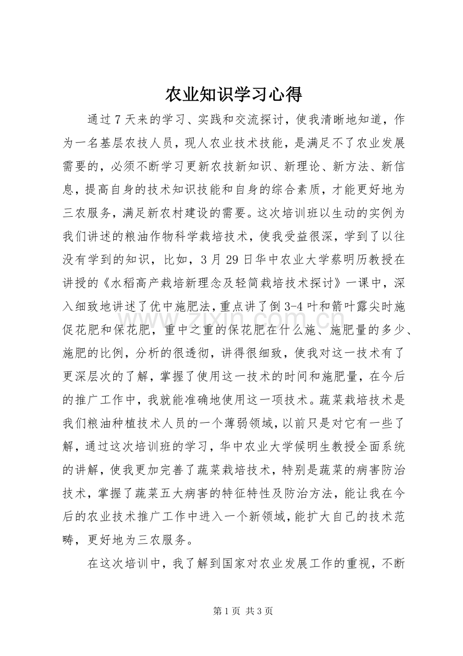 农业知识学习心得.docx_第1页