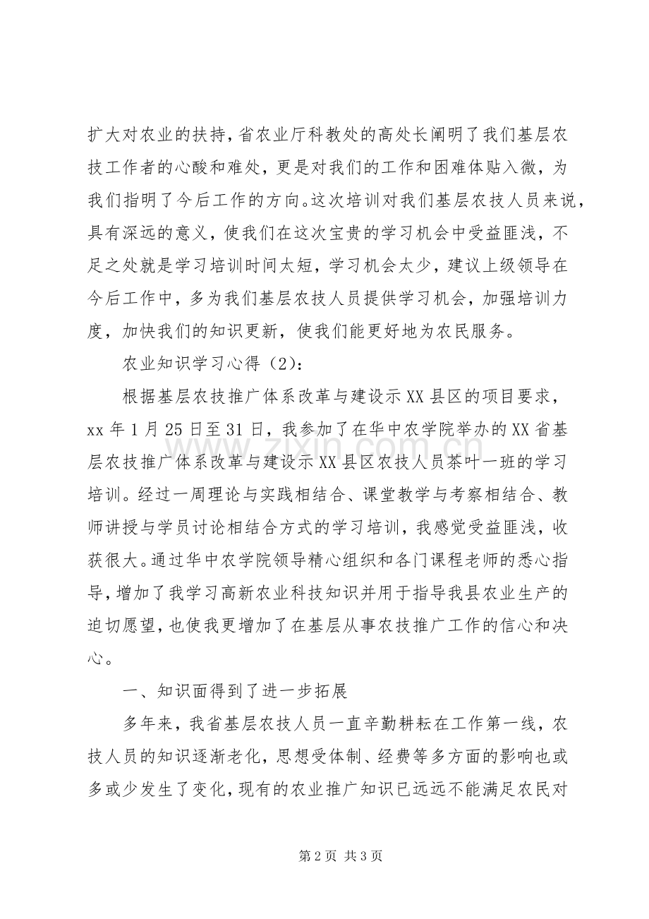 农业知识学习心得.docx_第2页