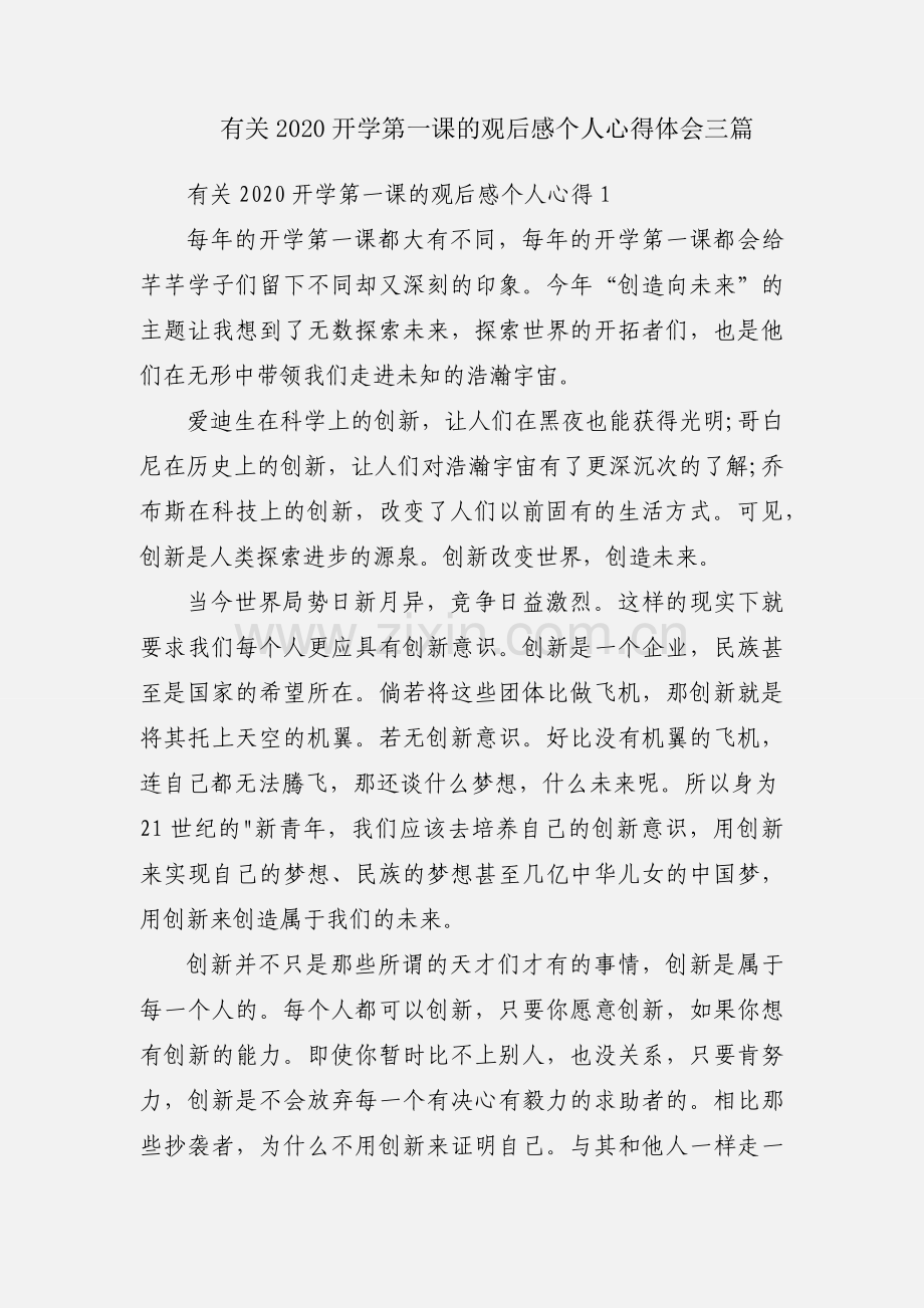 有关2020开学第一课的观后感个人心得体会三篇.docx_第1页