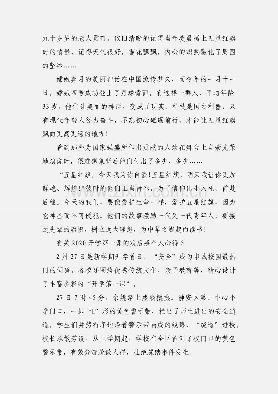 有关2020开学第一课的观后感个人心得体会三篇.docx_第3页